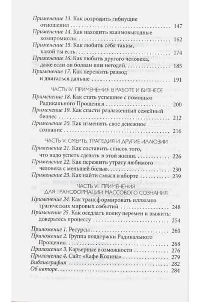 Типпинг Колин: Радикальное прощение. 25 практических применений. Новые способы решения проблем повседневной жизни