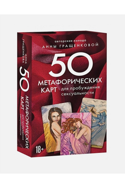 Гращенкова Анна Юрьевна: 50 метафорических карт для пробуждения сексуальности
