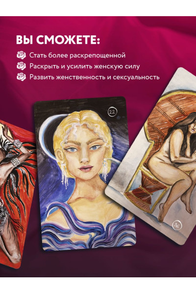 Гращенкова Анна Юрьевна: 50 метафорических карт для пробуждения сексуальности