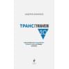 Фоменко Андрей Николаевич: Трансгуманизм 2.0. Как научная вера в бессмертие продлит жизнь и победит старение