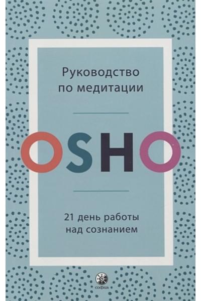 Ошо: Руководство по медитации. 21 день работы над сознанием