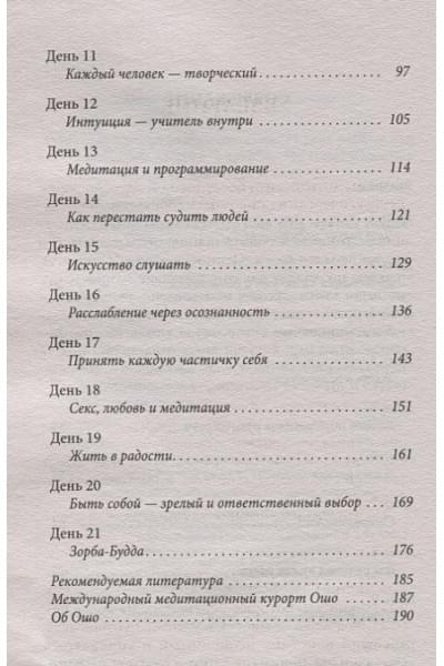 Ошо: Руководство по медитации. 21 день работы над сознанием