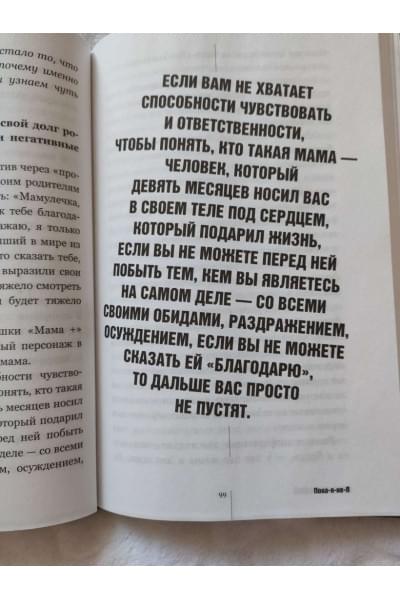 Пока-я-не-Я. Практическое руководство по трансформации судьбы