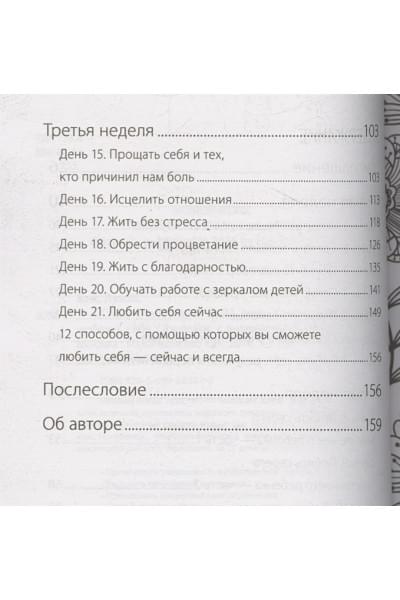 Стань счастливым за 21 день. Самый полный курс любви к себе