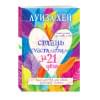 Стань счастливым за 21 день. Самый полный курс любви к себе