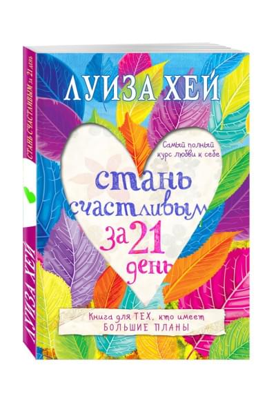 Стань счастливым за 21 день. Самый полный курс любви к себе