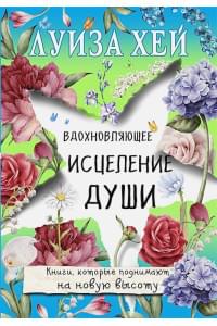 Вдохновляющее исцеление души