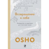 Возвращение к себе: Руководство по медитации для счастливой жизни