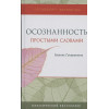 Гунаратана Б.: Осознанность простыми словами