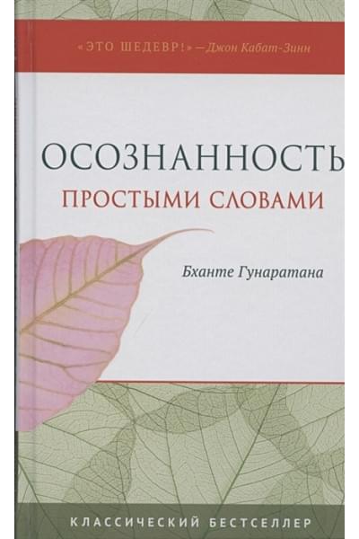 Гунаратана Б.: Осознанность простыми словами