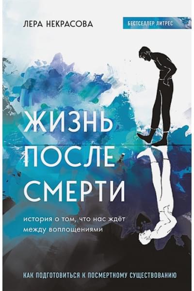 Некрасова Лера: Жизнь после смерти. История о том, что нас ждёт между воплощениями