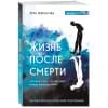 Некрасова Лера: Жизнь после смерти. История о том, что нас ждёт между воплощениями