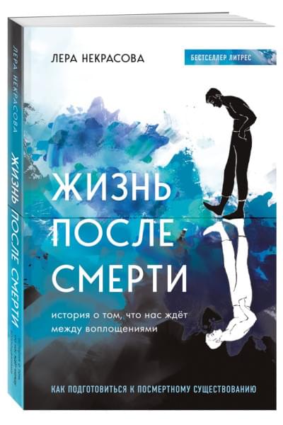 Некрасова Лера: Жизнь после смерти. История о том, что нас ждёт между воплощениями