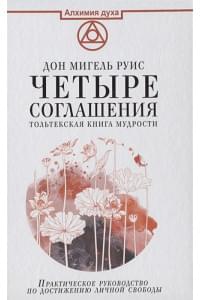 Четыре соглашения. Тольтекская книга мудрости