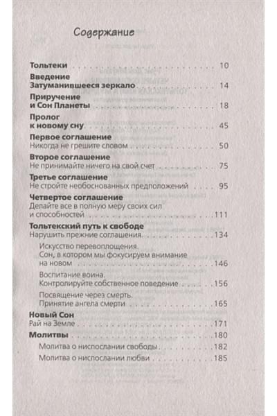 Четыре соглашения. Тольтекская книга мудрости