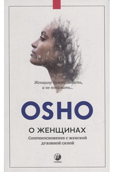 Ошо: О женщинах: Соприкосновение с женской духовной силой