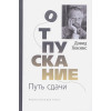 Хокинс Д.: Отпускание. Путь сдачи