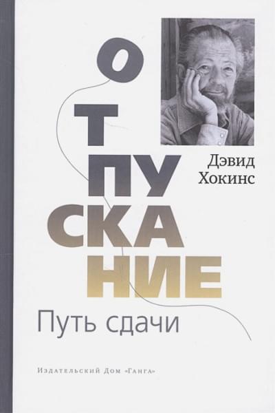 Хокинс Д.: Отпускание. Путь сдачи