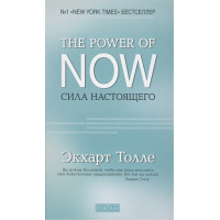 The Power of Now. Сила настоящего. Руководство к духовному просветлению