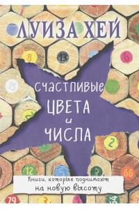 Счастливые цвета и числа