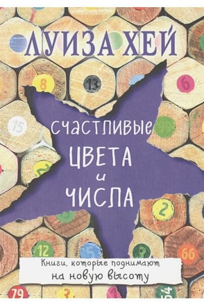 Счастливые цвета и числа