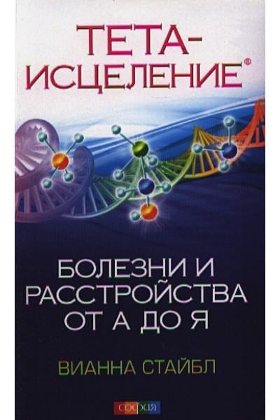 Стайбл В.: Тета-исцеление. Болезни и расстройства от А до Я