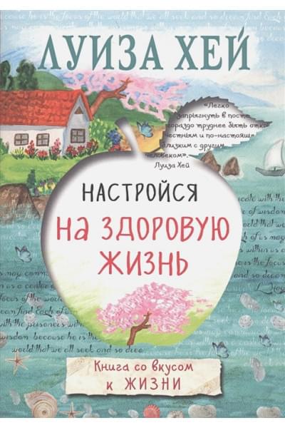 Настройся на здоровую жизнь