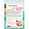 Настройся на здоровую жизнь
