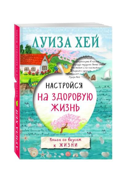 Настройся на здоровую жизнь