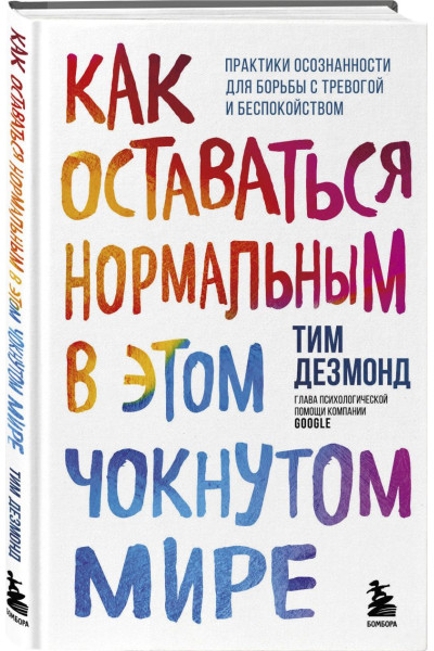 Как оставаться нормальным в этом чокнутом мире. Практики осознанности для борьбы с тревогой и беспокойством