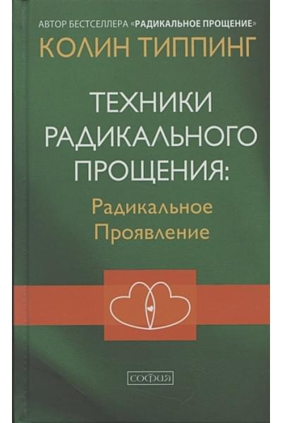 Типпинг Колин: Техники Радикального Прощения Радикальное Проявление