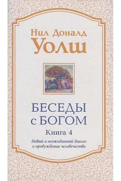 Уолш Н.: Беседы с Богом. Книга 4. Новый и неожиданный диалог о пробуждении человечества