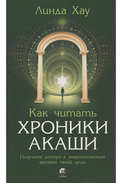 Хау Л.: Как читать Хроники Акаши. Получите доступ к энергетическим архивам своей души