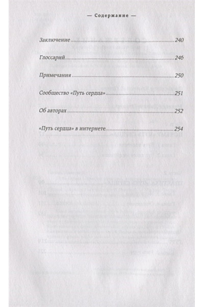 Путь сердца. Простая практика, которая изменила жизнь миллионов людей по всему миру