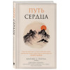 Путь сердца. Простая практика, которая изменила жизнь миллионов людей по всему миру