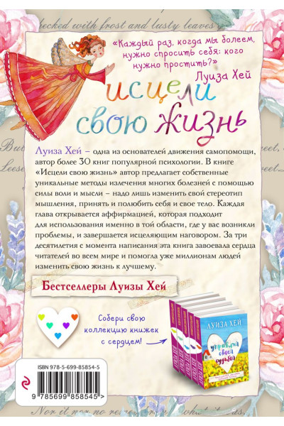 Исцели свою жизнь