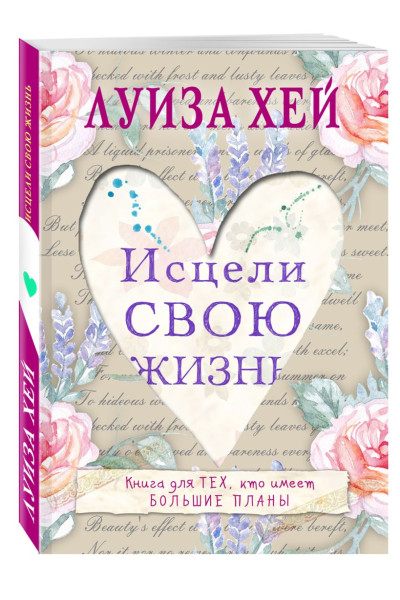 Исцели свою жизнь