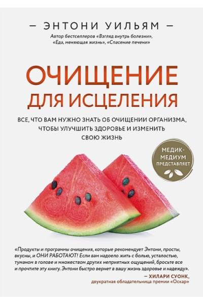 Энтони Уильям: Очищение для исцеления. Все, что вам нужно знать об очищении организма, чтобы улучшить здоровье и изменить свою жизнь