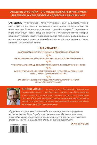 Энтони Уильям: Очищение для исцеления. Все, что вам нужно знать об очищении организма, чтобы улучшить здоровье и изменить свою жизнь