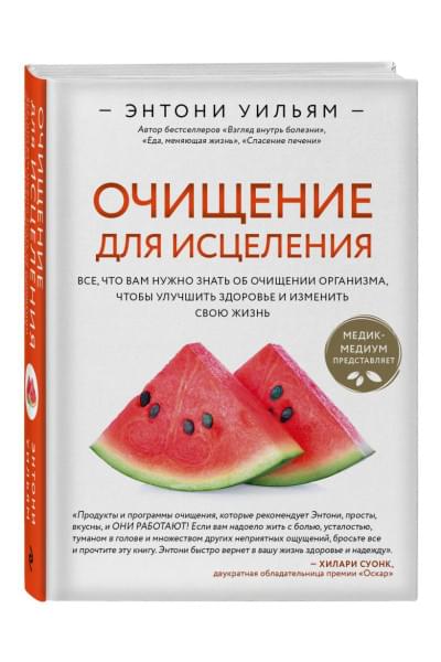 Энтони Уильям: Очищение для исцеления. Все, что вам нужно знать об очищении организма, чтобы улучшить здоровье и изменить свою жизнь
