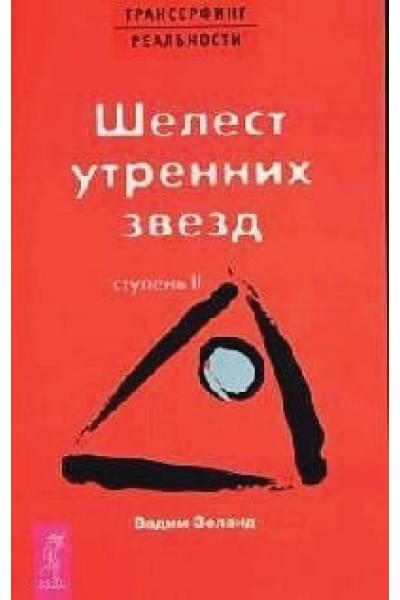 Трансерфинг реальности. Ступень 2: Шелест утренних звезд