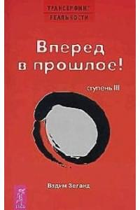 Трансерфинг реальности. Ступень 3. Вперед в прошлое!