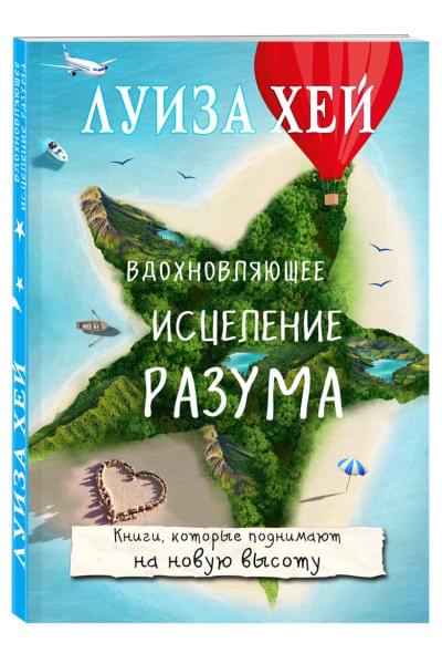 Вдохновляющее исцеление разума