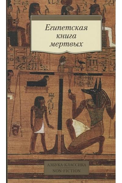 Египетская книга мертвых