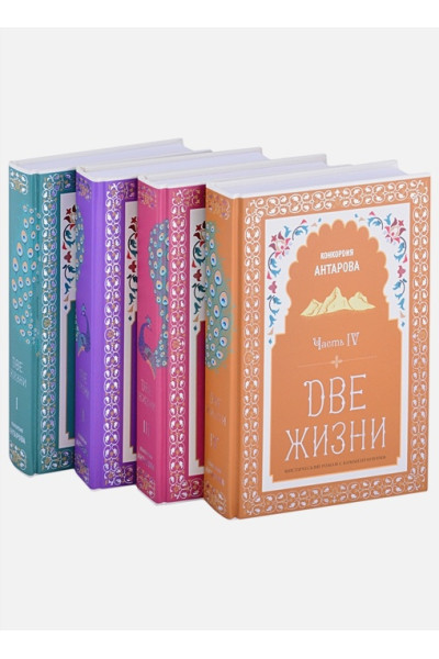 Две жизни. Конкордия Антарова. Мистический роман с комментариями в четырех частях. Коллекционное оформление