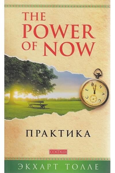 Толле Э.: Практика 