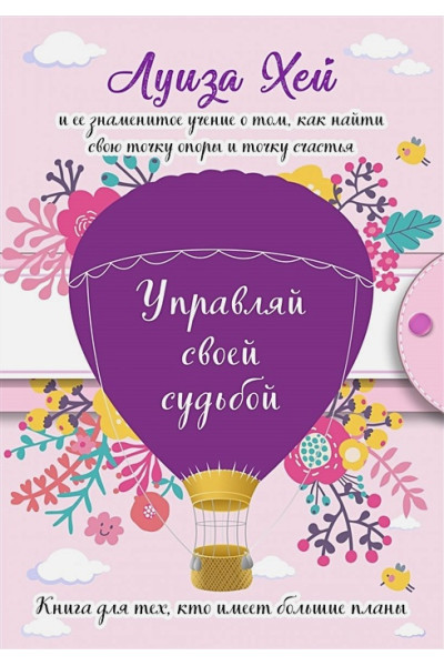 Управляй своей судьбой. (Подарочное оформление)