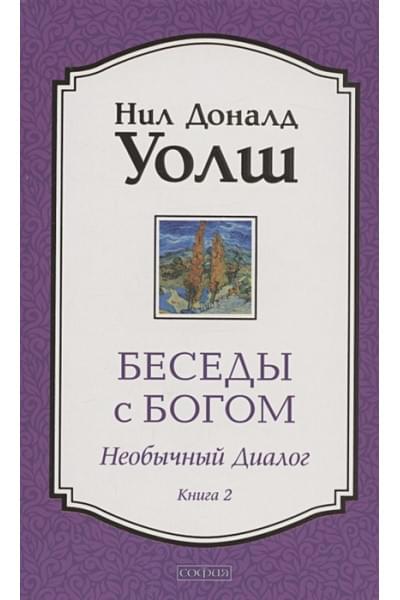Уолш Н.: Беседы с Богом. Необычный Диалог. Книга 2. Как жить в мире с честностью, мужеством и любовью