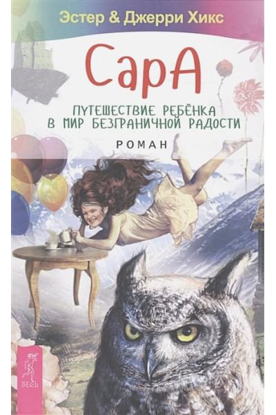 Хикс Э., Хикс Дж.: Сара. Путешествие ребенка в мир безграничной радости