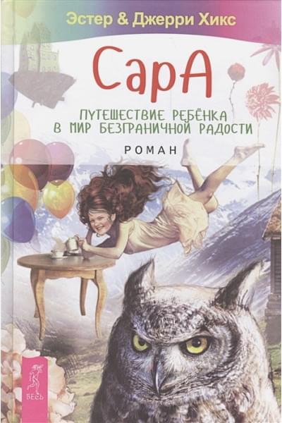 Хикс Э., Хикс Дж.: Сара. Путешествие ребенка в мир безграничной радости